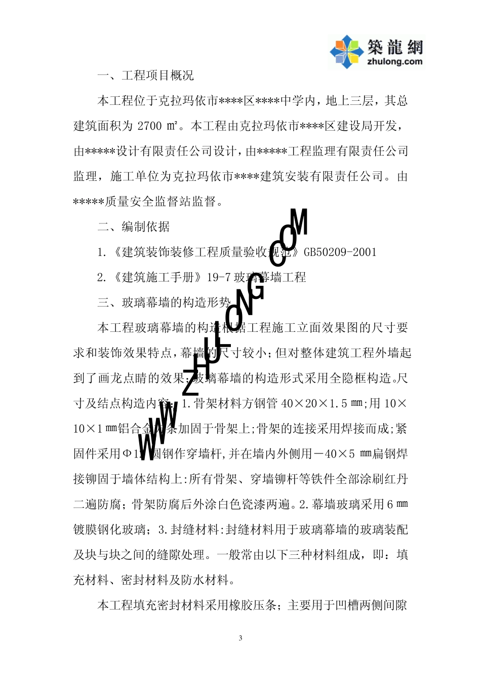 克拉玛依某中学综合楼玻璃幕墙施工方案p_第3页