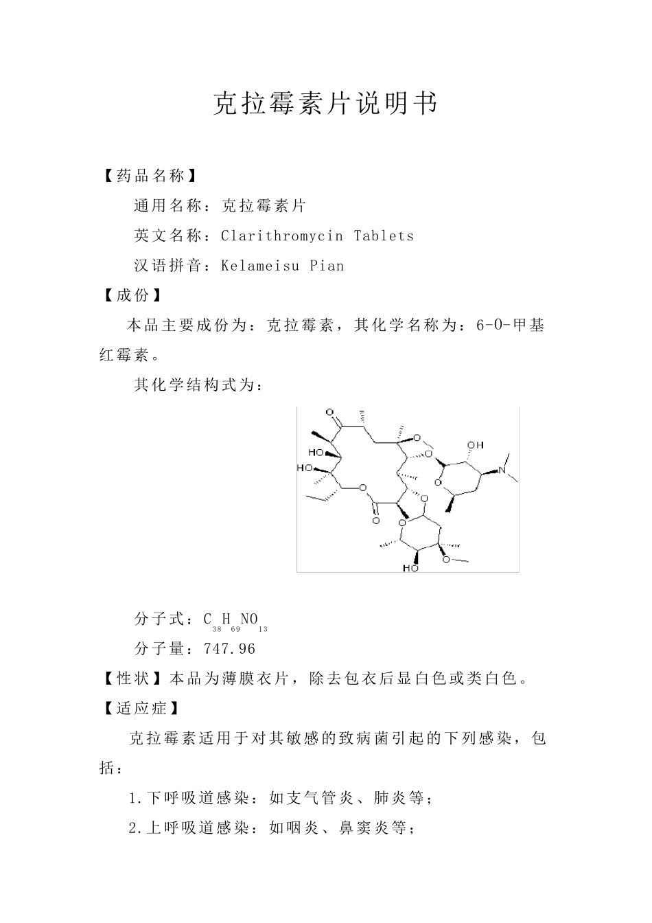 克拉霉素片说明书_第1页