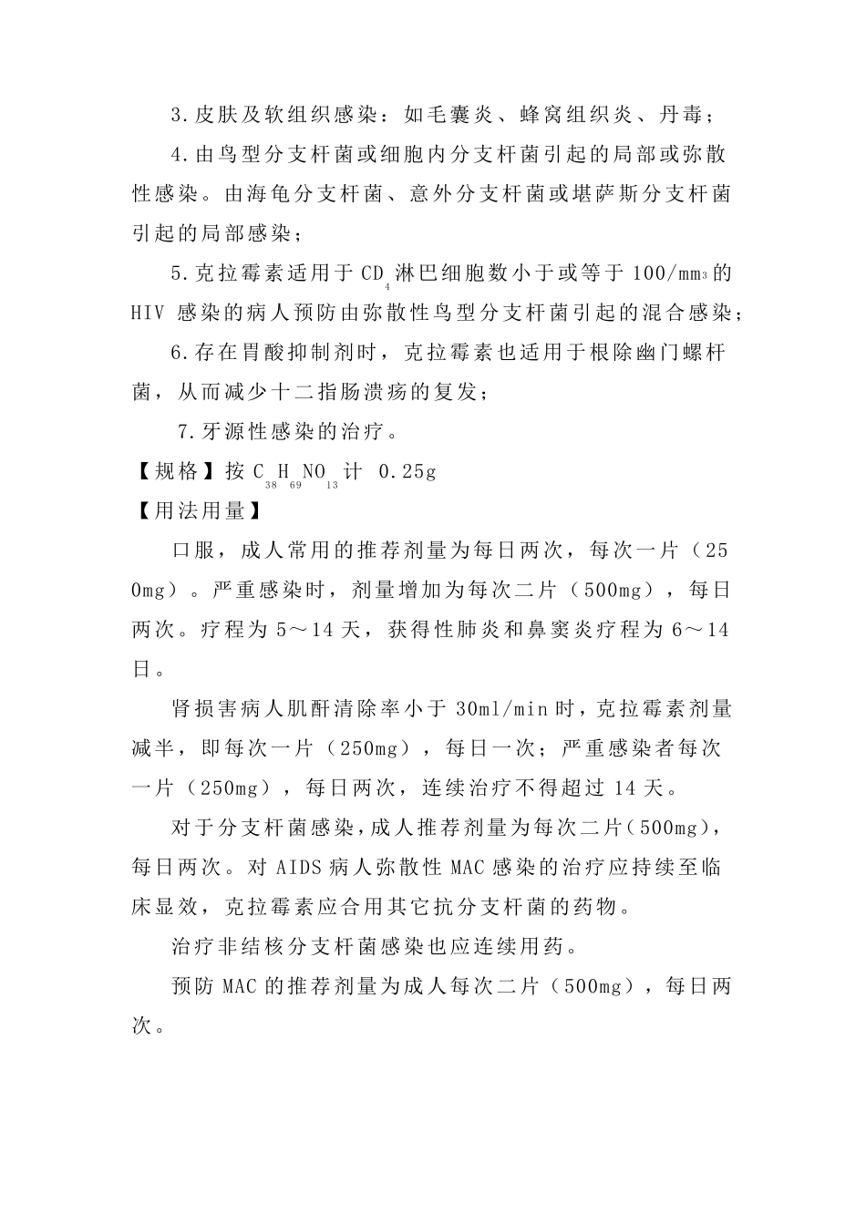 克拉霉素片说明书_第2页