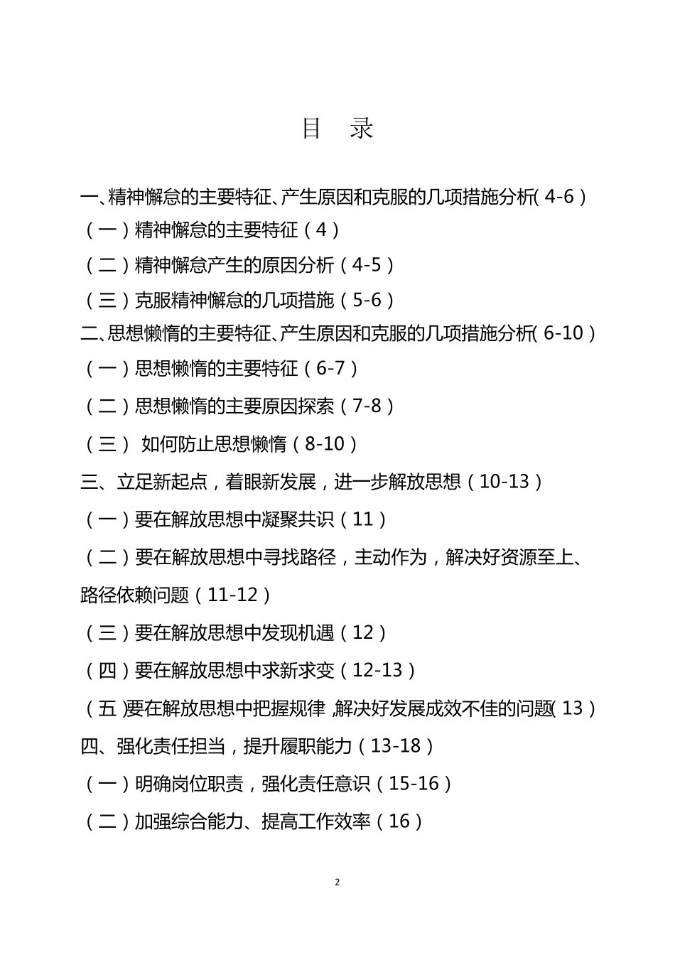 克服精神懈怠、思想懒惰,进一步解放思想、强化责任、提升能力_第2页
