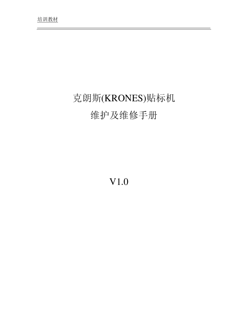 克朗斯_KRONES_贴标机维护及维修手册_第1页