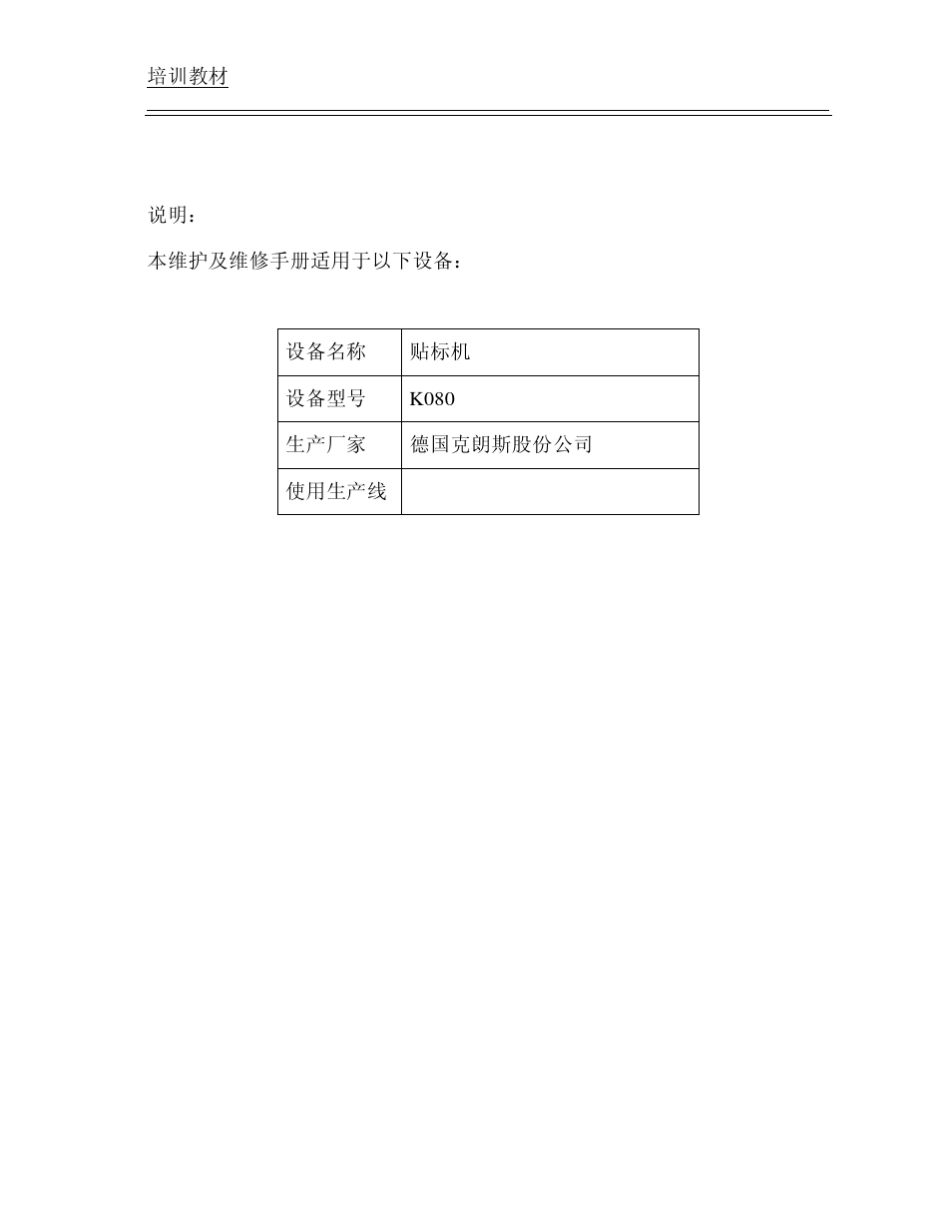 克朗斯_KRONES_贴标机维护及维修手册_第2页