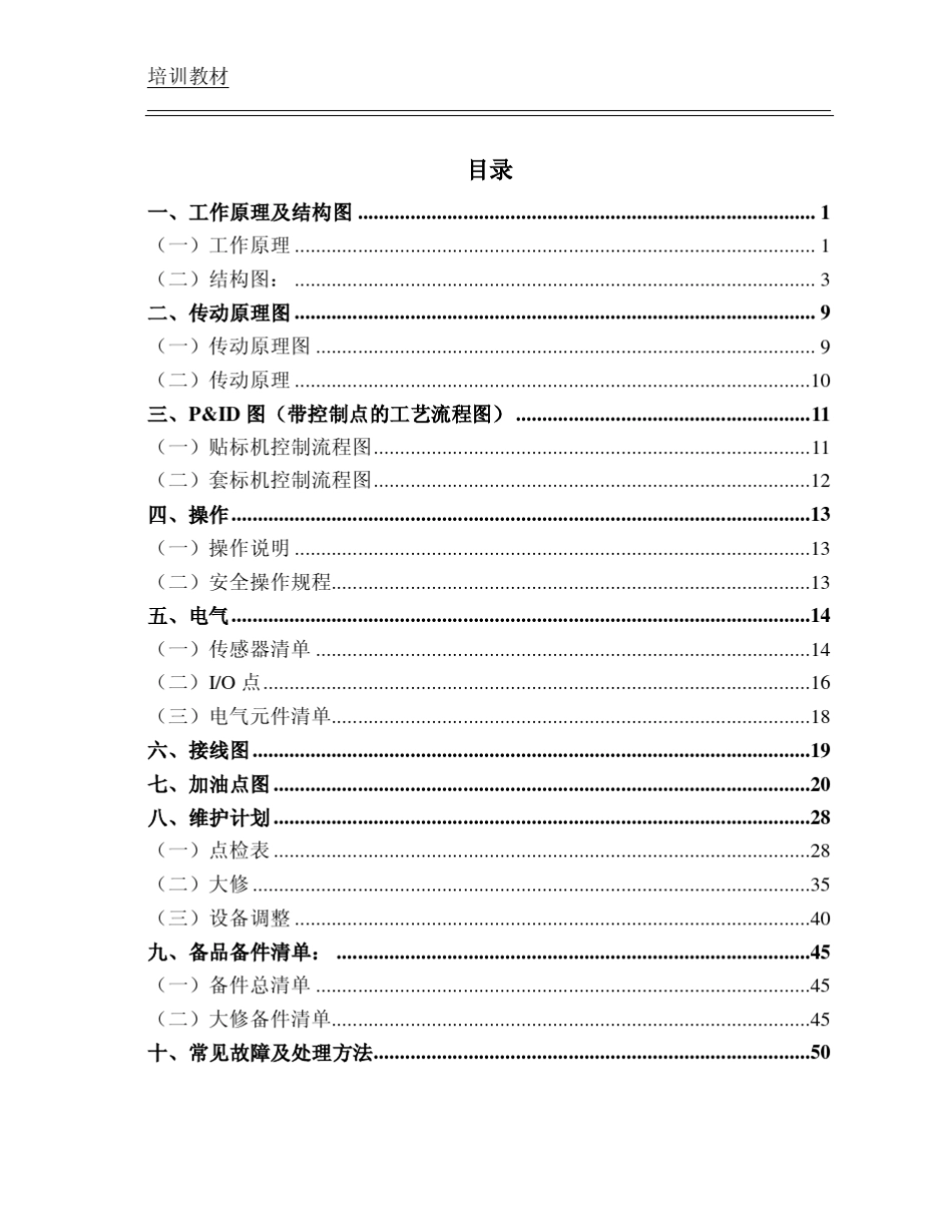 克朗斯_KRONES_贴标机维护及维修手册_第3页