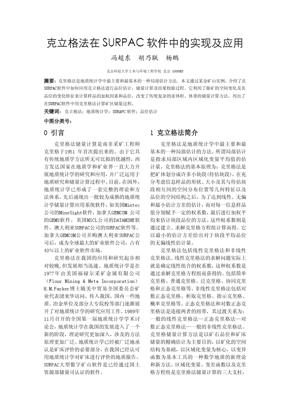 克立格法在SURPAC软件中的实现及应用_第1页