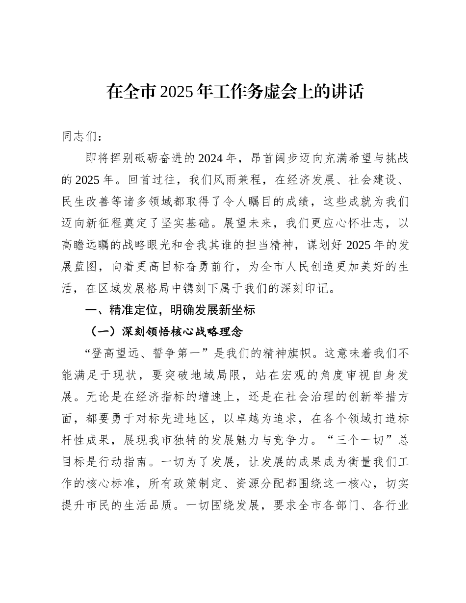 在全市2025年工作务虚会上的讲话_第1页