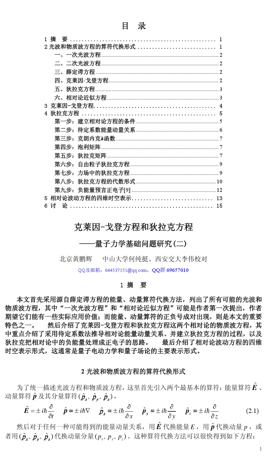 克莱因戈登方程和狄拉克方程黄鹏辉_第1页