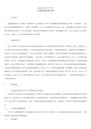 克莱斯勒案例分析