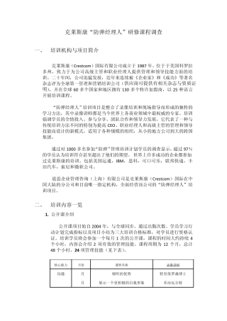 克莱斯康“防弹经理人”研修课程调查