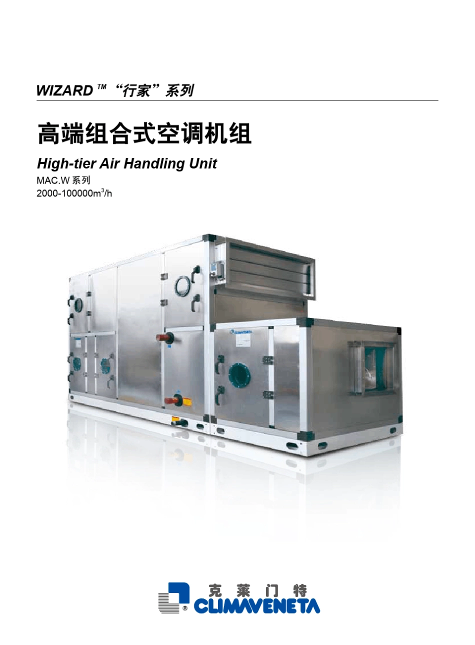 克莱门特行家系列高端组合空调机组样本_(20120426版)_第1页