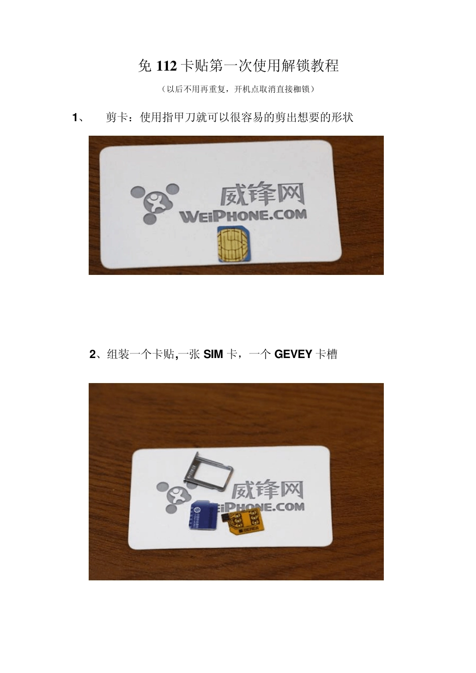 免112卡贴第一次使用解锁图文教程_第1页