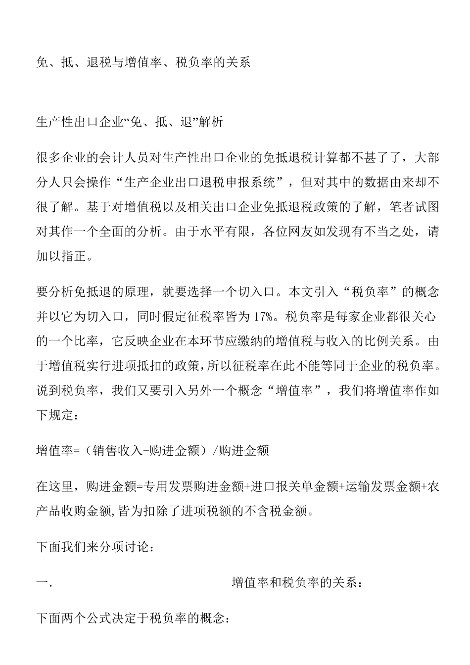 免、抵、退税与增值率、税负率的关系_第1页
