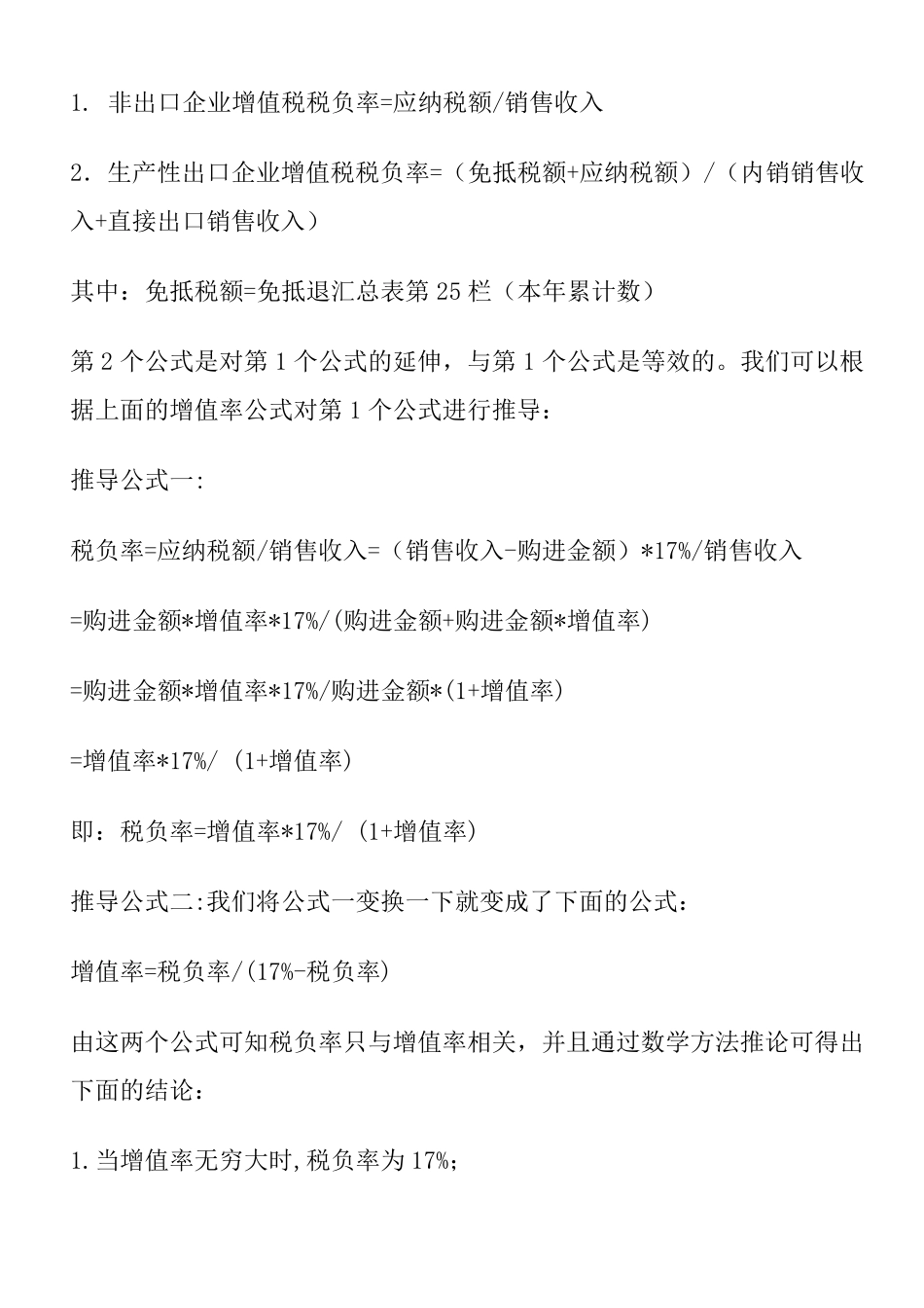 免、抵、退税与增值率、税负率的关系_第2页