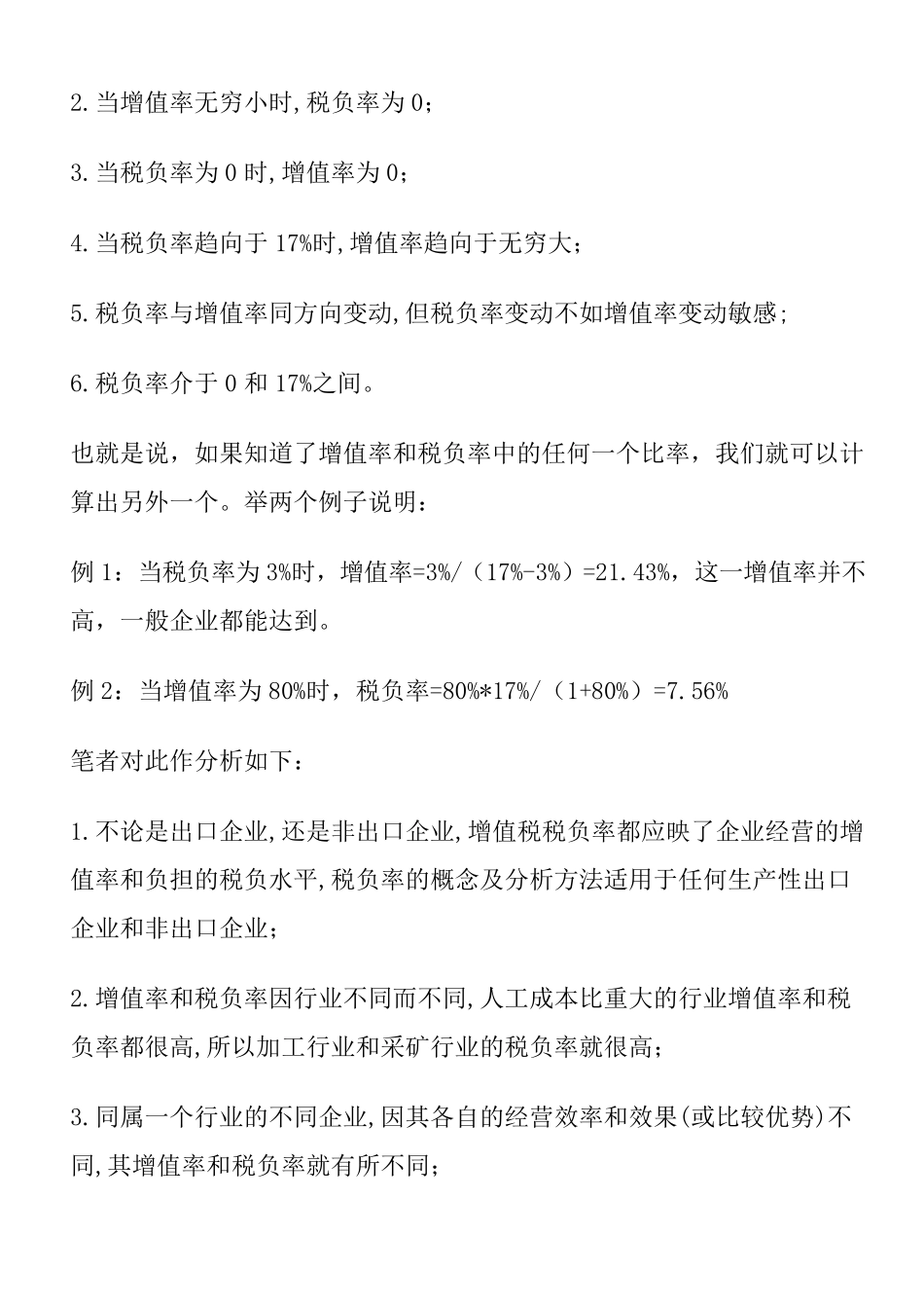 免、抵、退税与增值率、税负率的关系_第3页