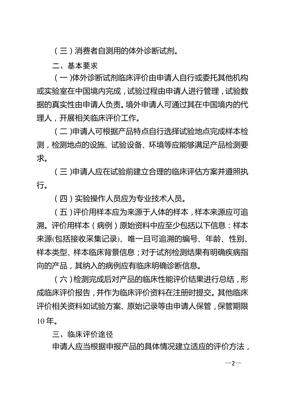 免于进行临床试验的体外诊断试剂临床评价资料基本要求_第2页