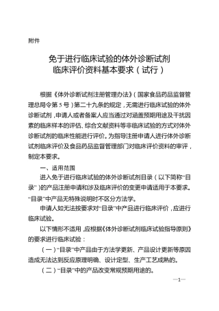 免于进行临床试验的体外诊断试剂临床评价资料基本要求