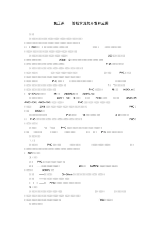 免压蒸PHC管桩水泥的开发和应用