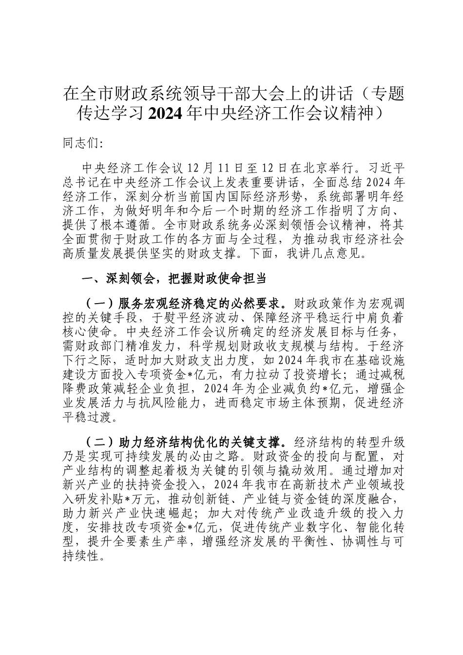 在全市财政系统领导干部大会上的讲话（专题传达学习2024年中央经济工作会议精神）_第1页