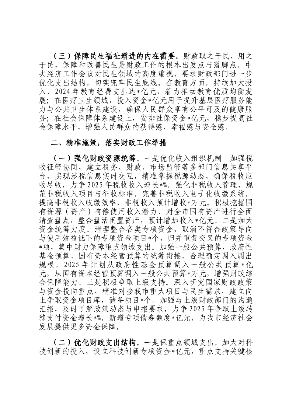 在全市财政系统领导干部大会上的讲话（专题传达学习2024年中央经济工作会议精神）_第2页