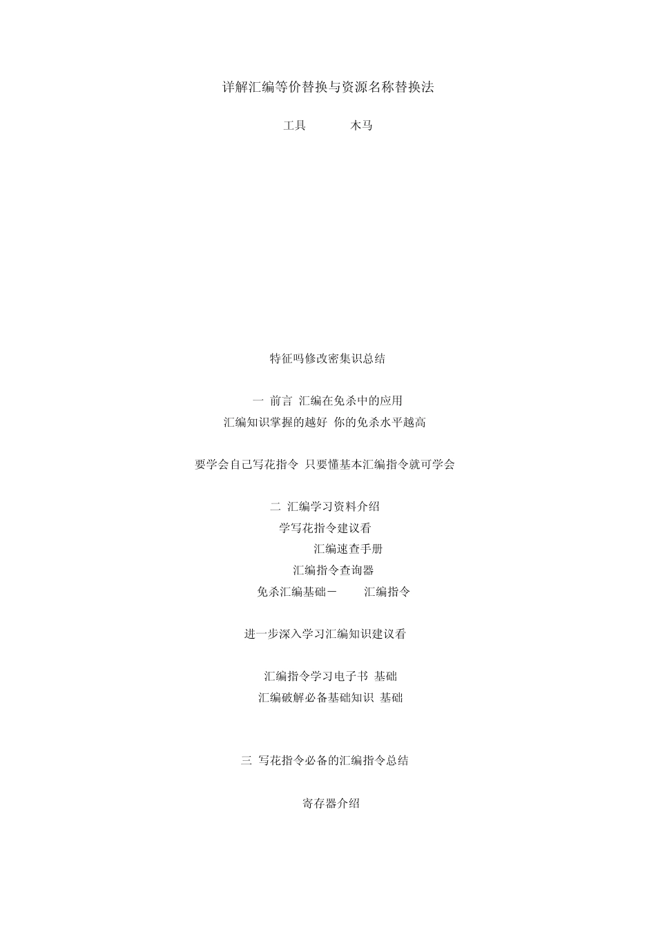 免杀汇编等价替换_第1页