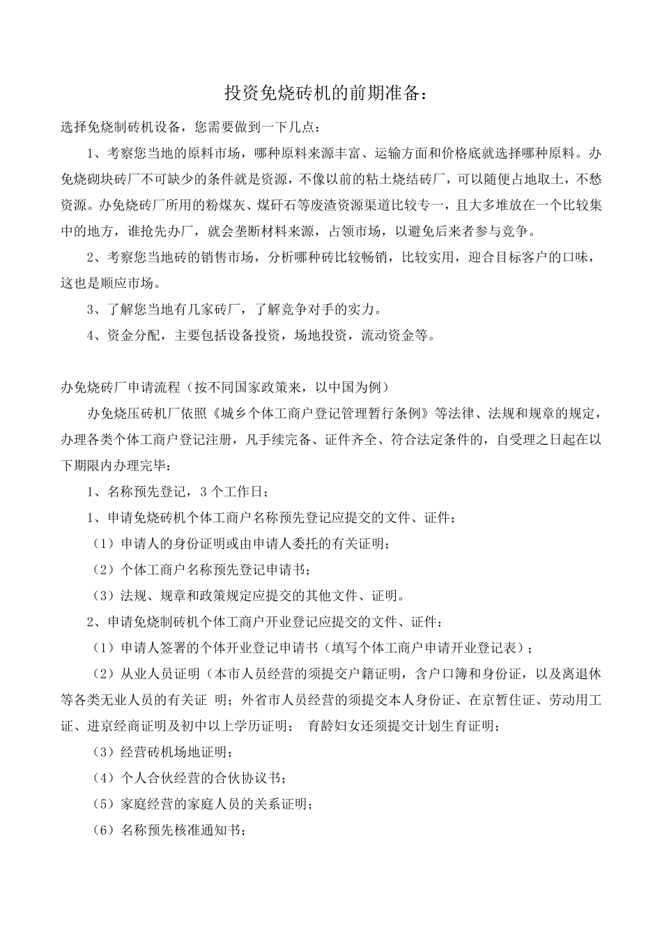 免烧砖机知识整理_第1页