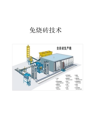 免烧砖技术(资料)