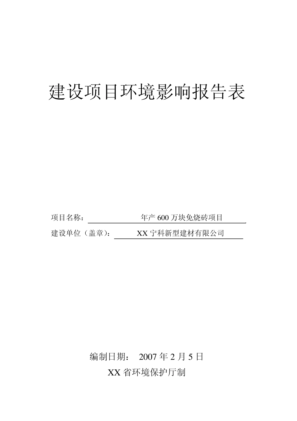 免烧砖项目环境影响报告表_第1页
