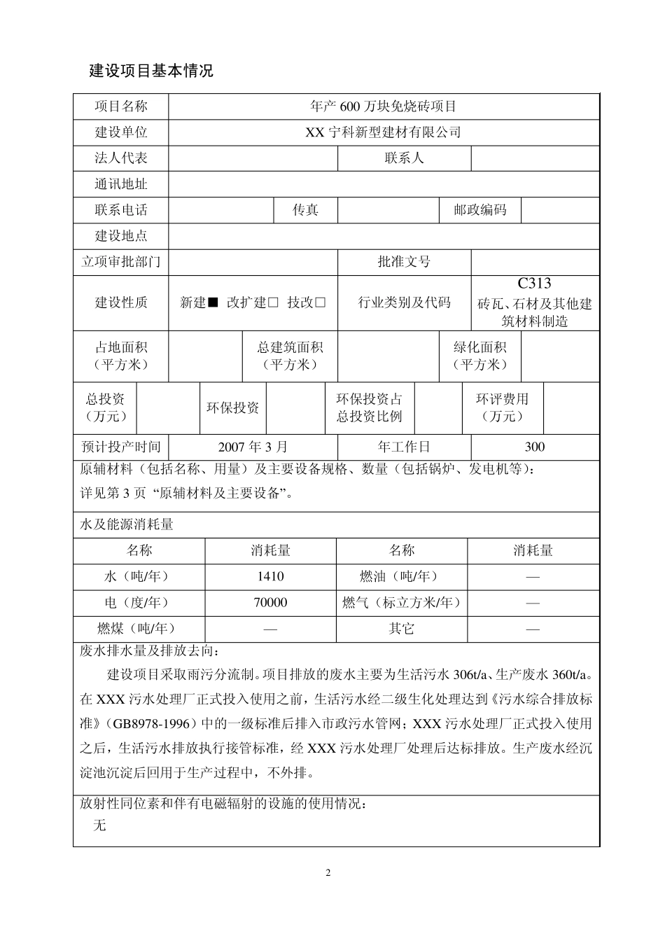 免烧砖项目环境影响报告表_第3页