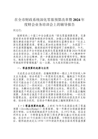 在全市财政系统深化零基预算改革暨2024年度财会业务培训会上的辅导报告