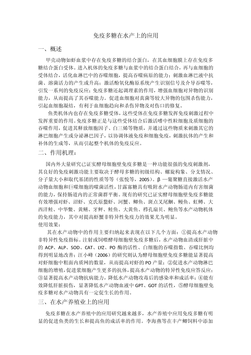 免疫多糖在水产上的应用_第1页