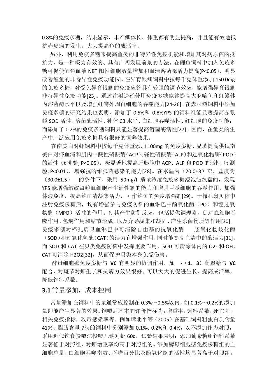 免疫多糖在水产上的应用_第2页