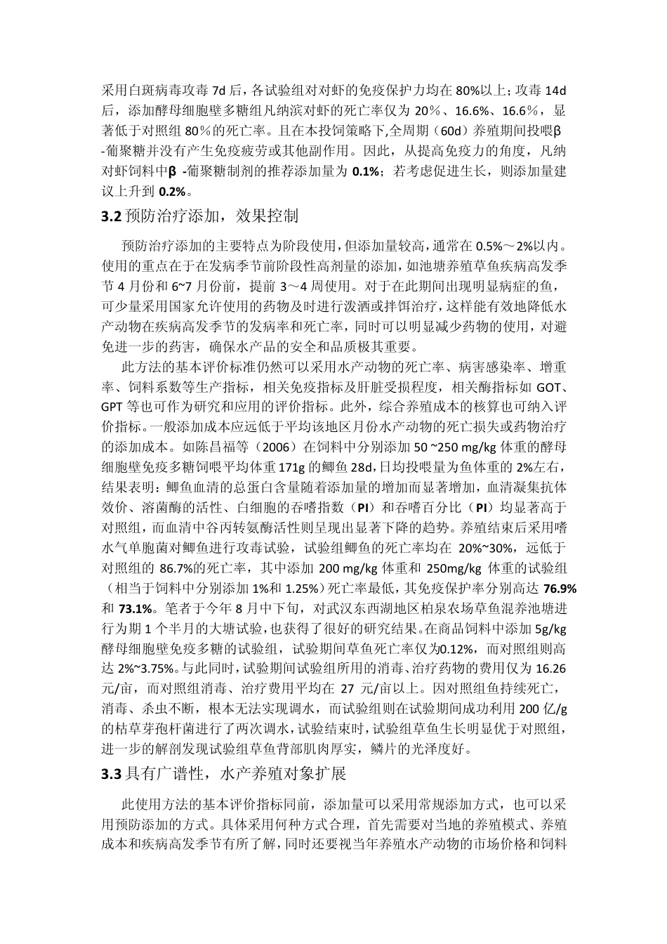 免疫多糖在水产上的应用_第3页