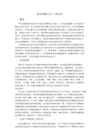 免疫多糖在水产上的应用