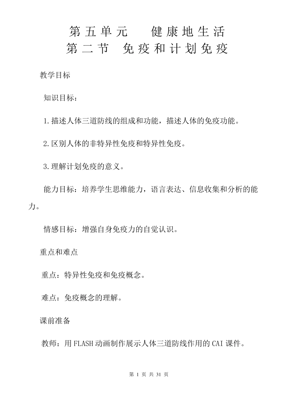 免疫和计划免疫优质课比赛教案_第1页