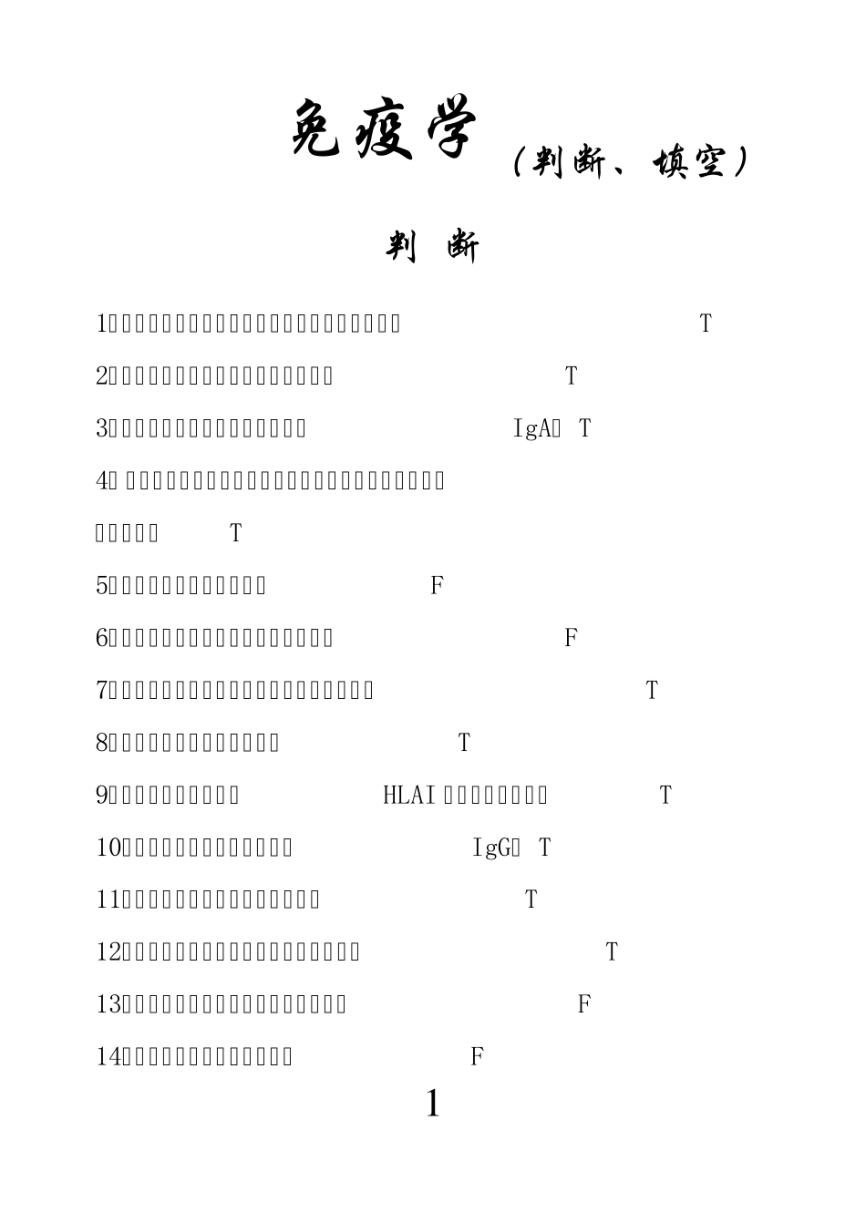 免疫学(判断、填空)_第1页