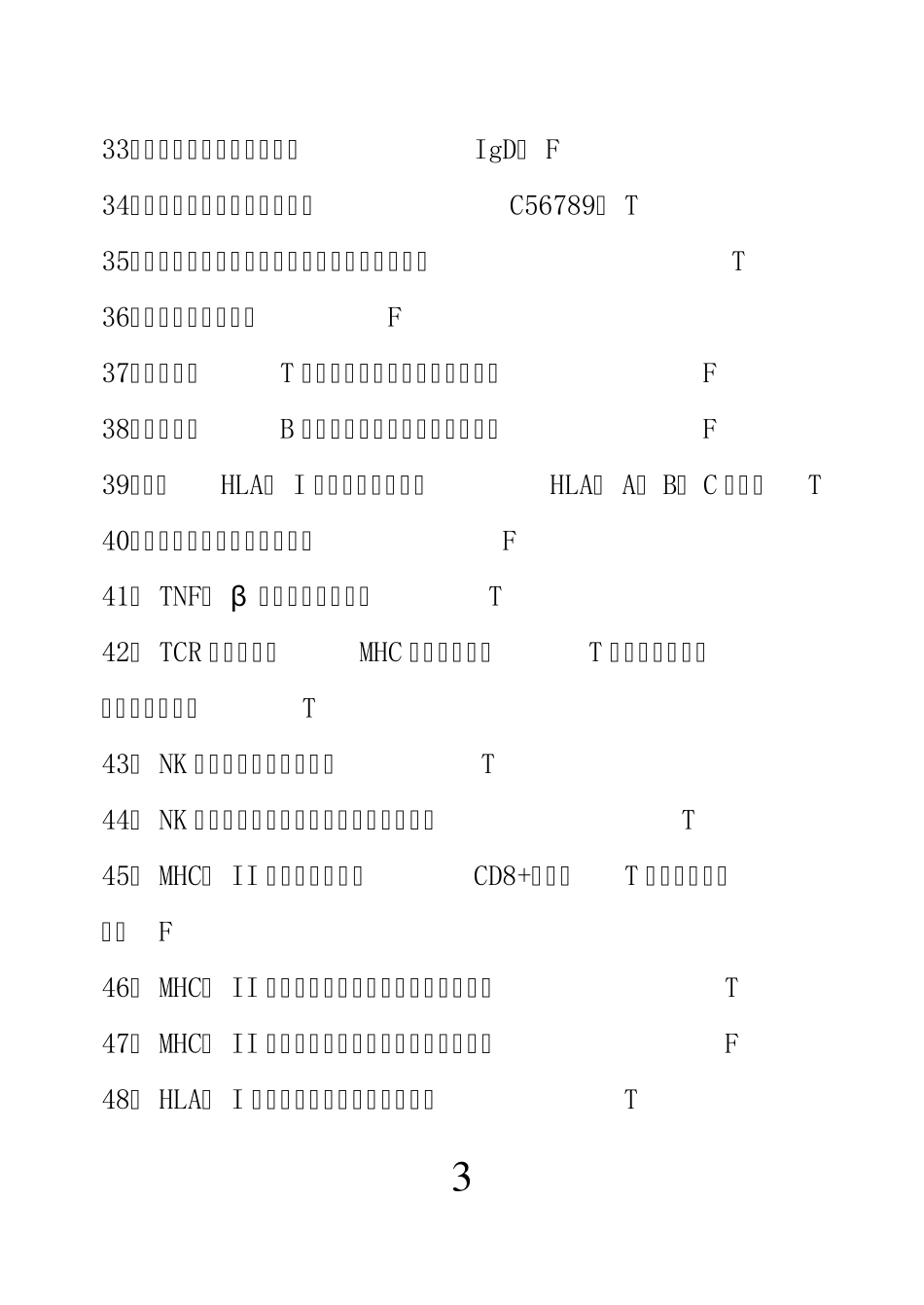 免疫学(判断、填空)_第3页
