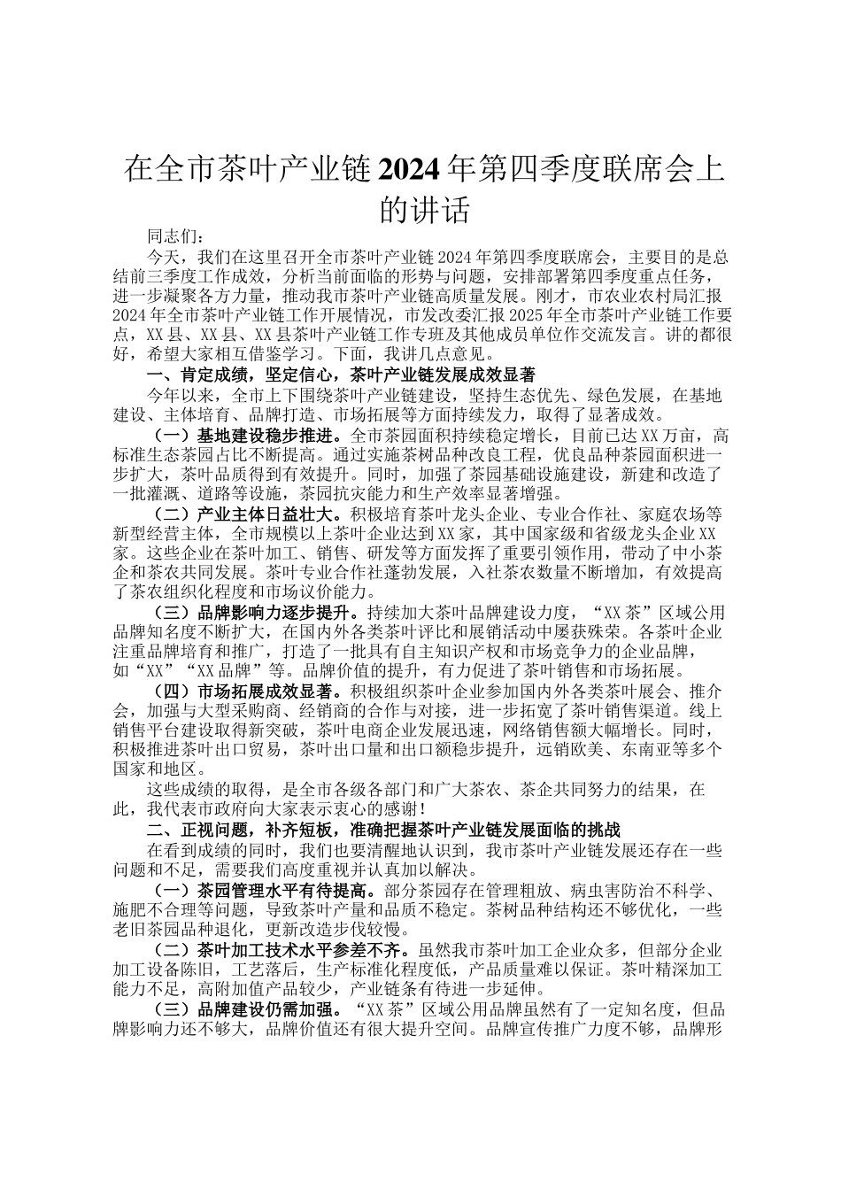 在全市茶叶产业链2024年第四季度联席会上的讲话_第1页