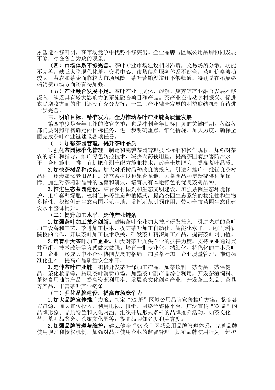 在全市茶叶产业链2024年第四季度联席会上的讲话_第2页