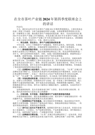 在全市茶叶产业链2024年第四季度联席会上的讲话
