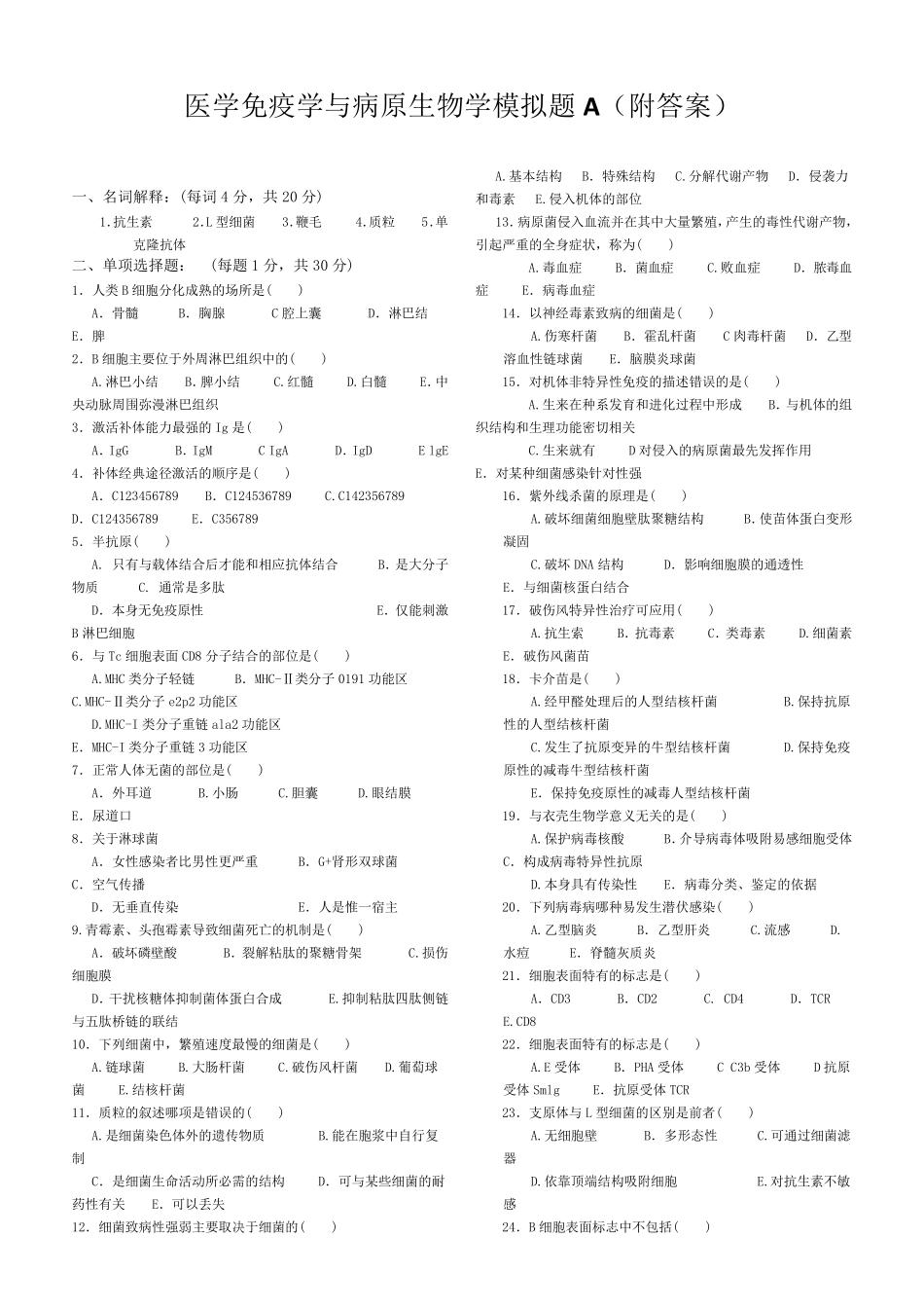 免疫学基础与病原微生物试题及答案(16套)_第1页