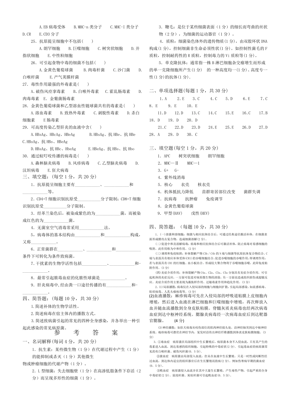 免疫学基础与病原微生物试题及答案(16套)_第2页