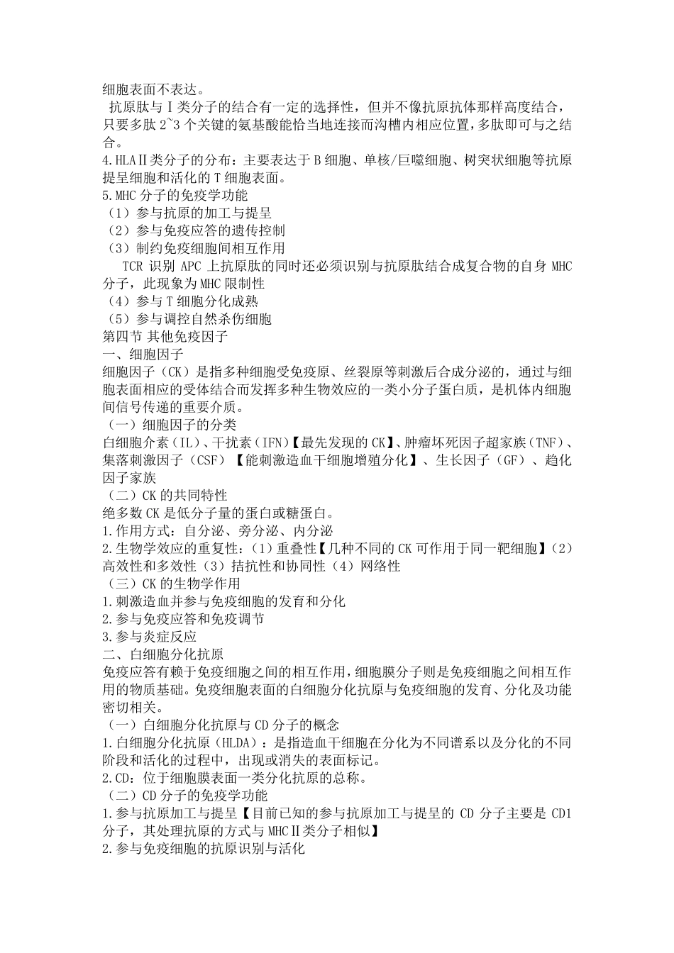 免疫学基础与病原生物学重点总结_第2页