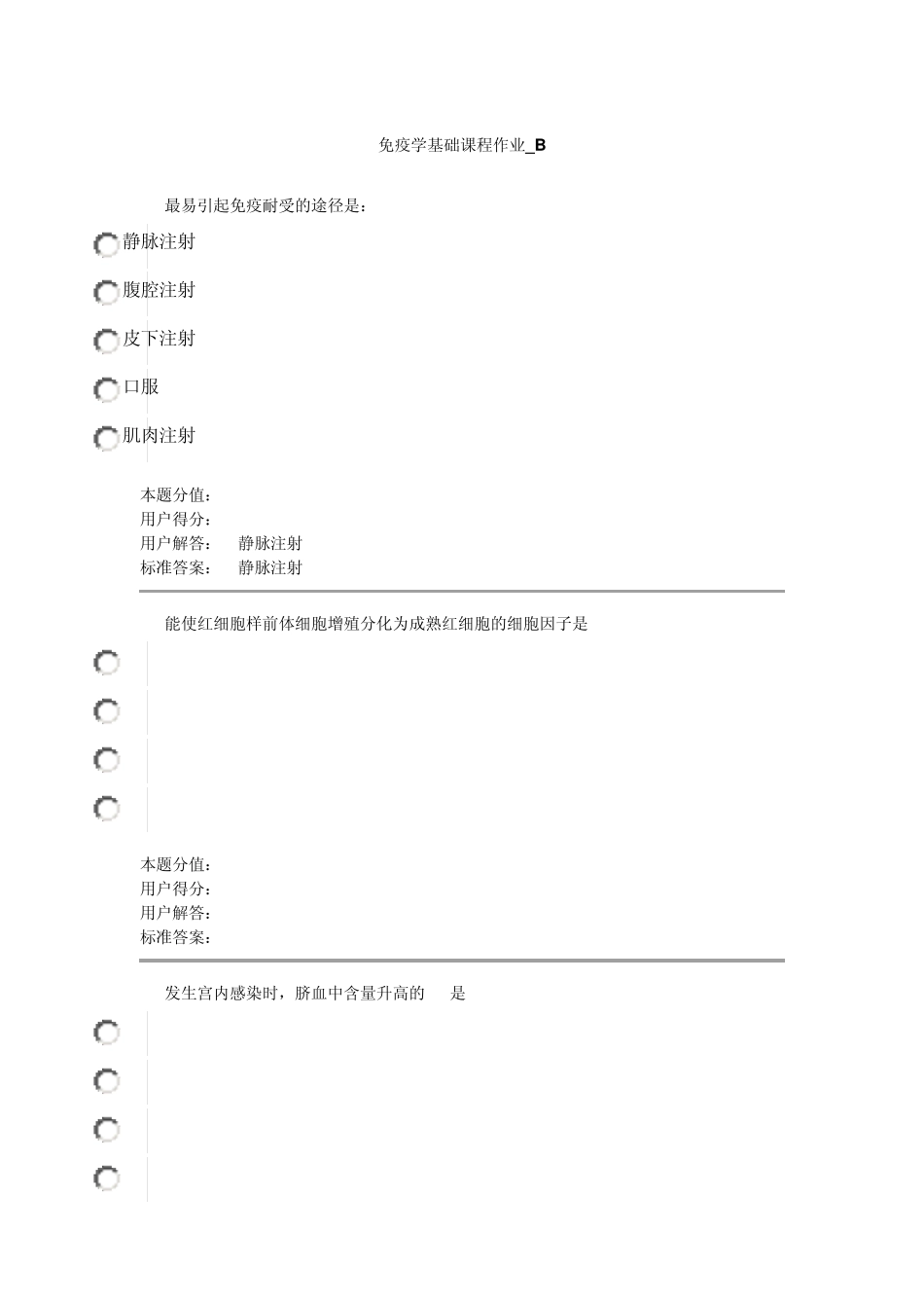 免疫学基础课程作业B_第1页