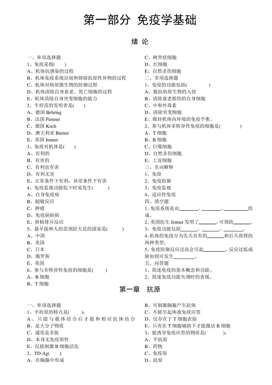 免疫学基础部分习题集及答案全_第1页