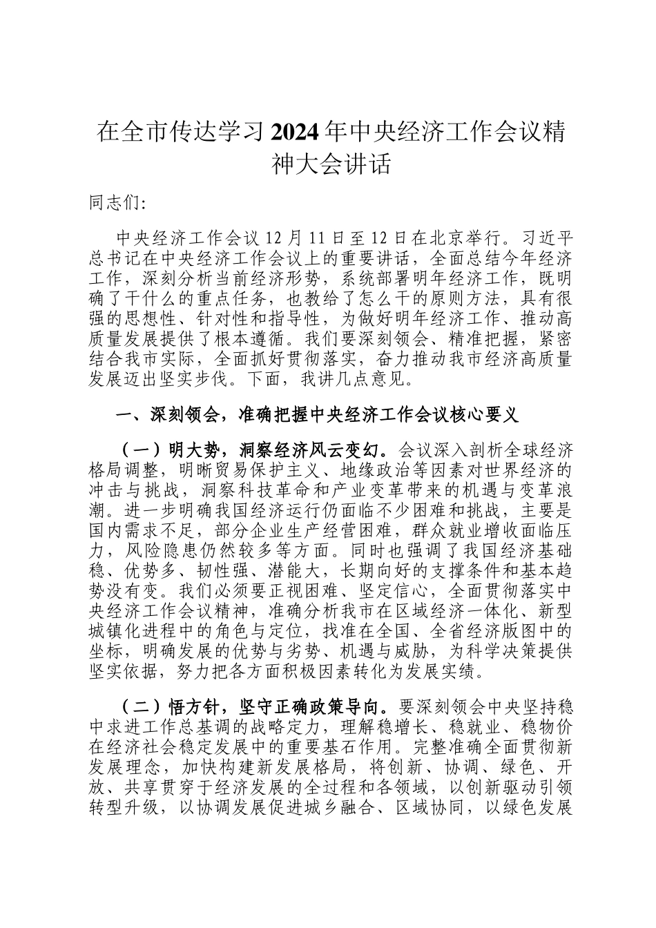 在全市传达学习2024年中央经济工作会议精神大会讲话_第1页