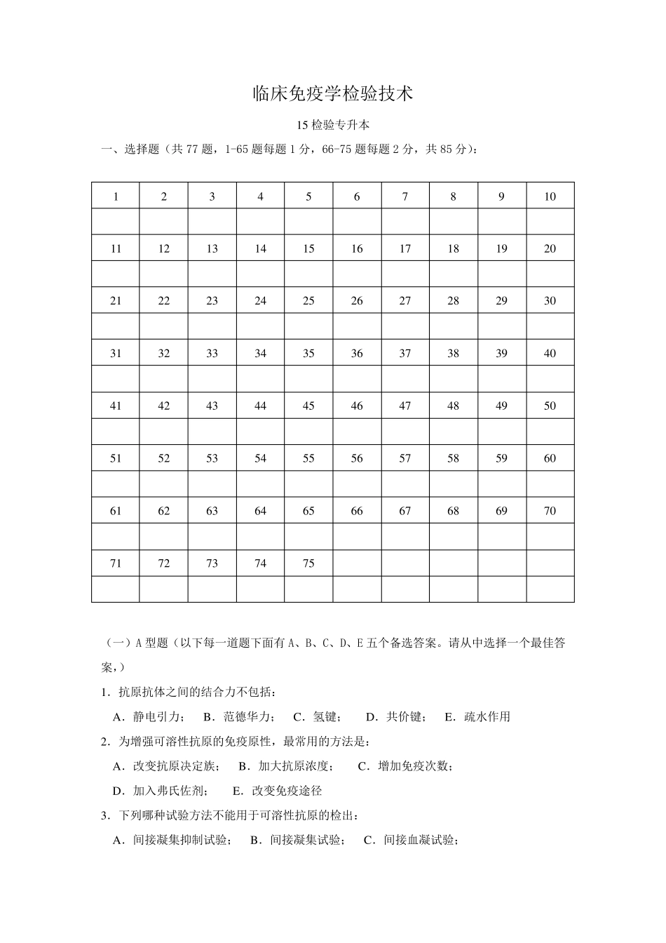 免疫学检验复习题_第1页