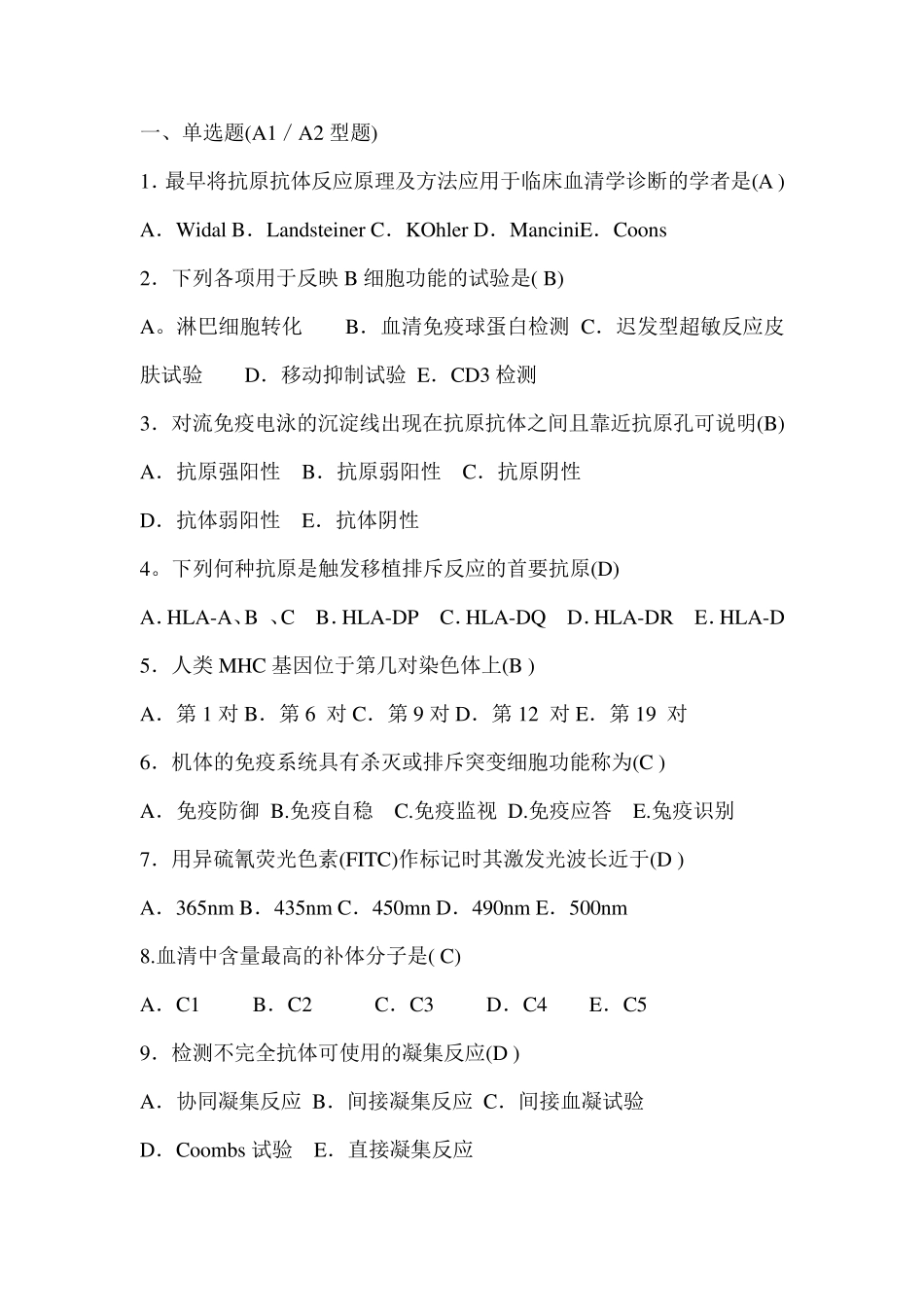 免疫学检验复习题选择题_第1页