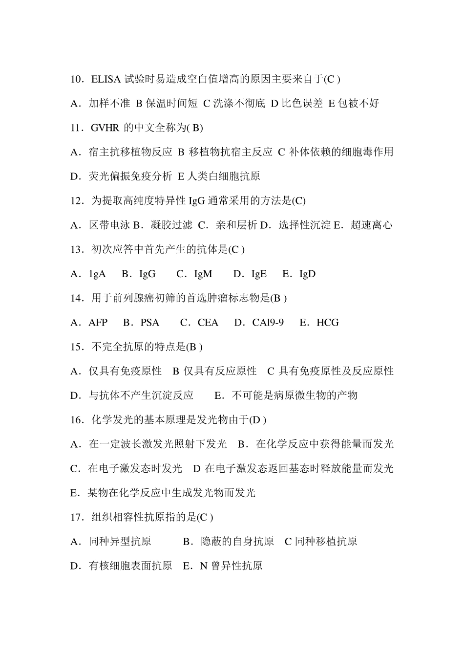 免疫学检验复习题选择题_第2页