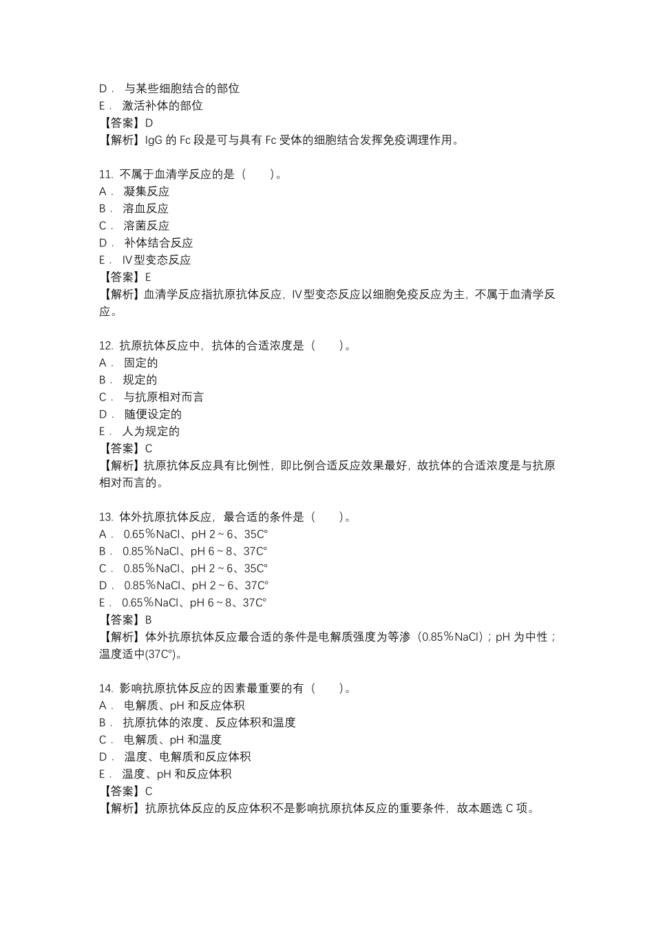 免疫学检验期末常考选择题(附带答案)_第3页