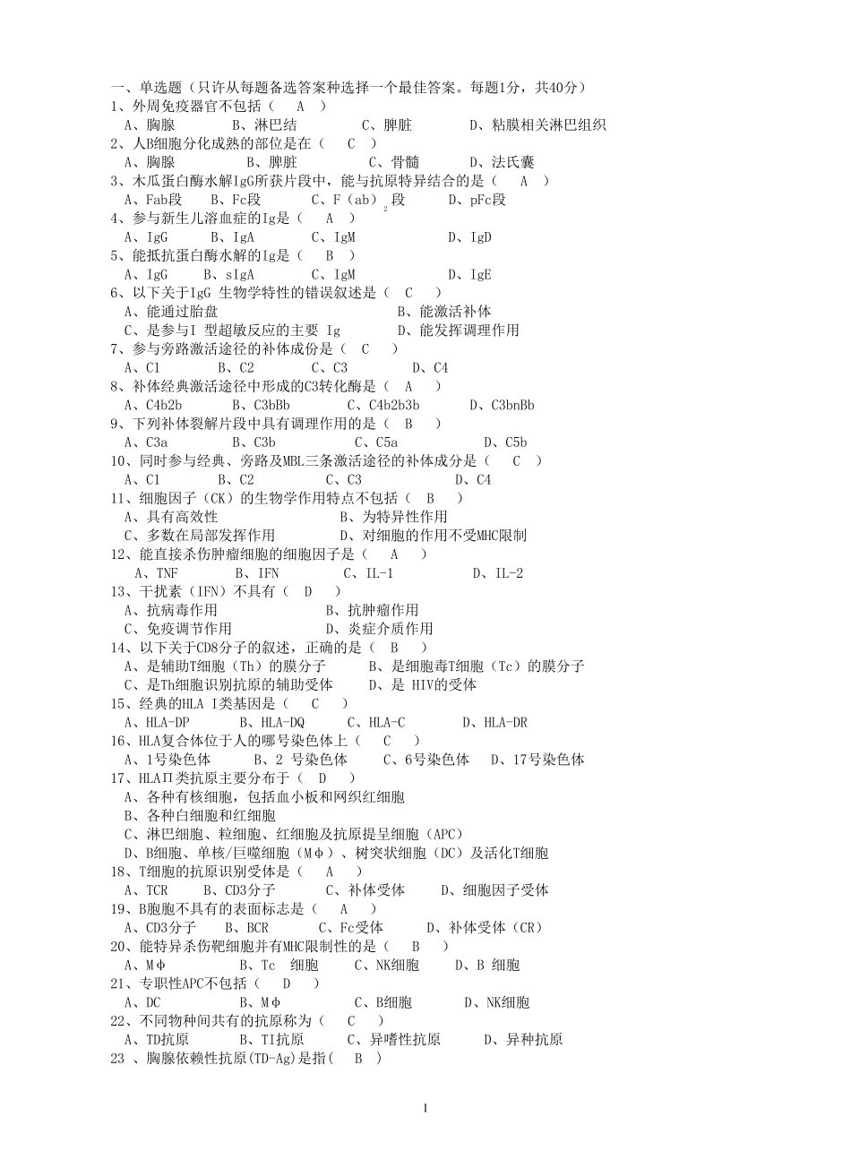免疫学试题及答案_第1页