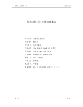 免疫定性项目性能验证报告正本